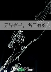 《冥界有书,名曰有姝》