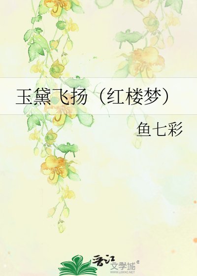 玉黛飞扬（红楼梦）