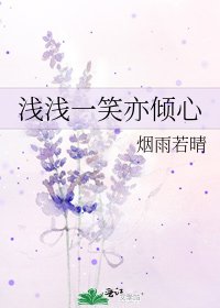 《浅浅一笑亦倾心》
