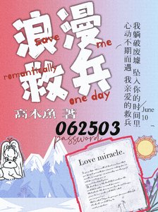 《浪漫救兵》
