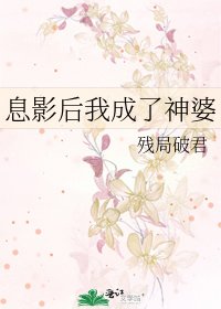 《息影后我成了神婆》