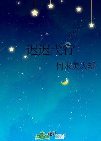 《迟迟弋行》
