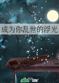 成为你乱世的浮光