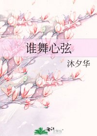 《谁舞心弦》