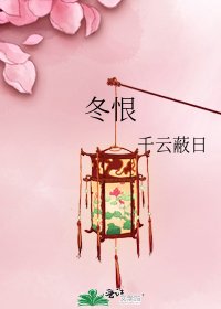《冬恨》