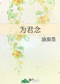 《为君念》