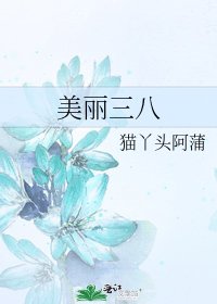 《美丽三八》