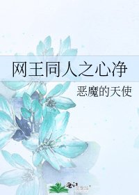 《网王同人之心净》