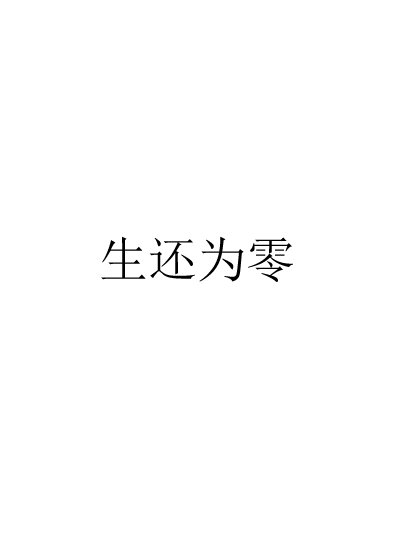 生还为零