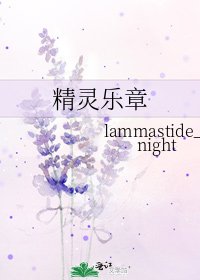 《精灵乐章》