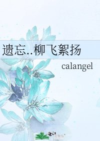 《遗忘..柳飞絮扬》