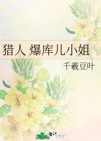 《獵人 爆庫兒小姐》
