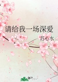 《请给我一场深爱》