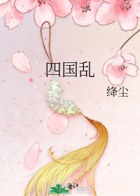 四国乱