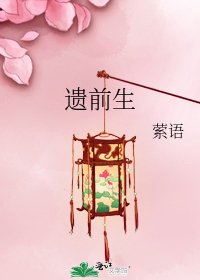 《遗前生》