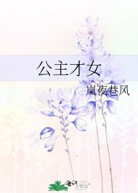 《公主才女》