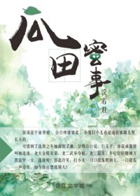 《瓜田蜜事》