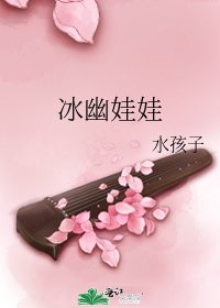 《冰幽娃娃》