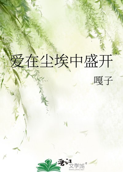 《爱在尘埃中盛开》