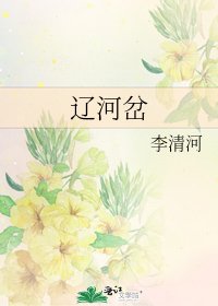 《遼河岔》
