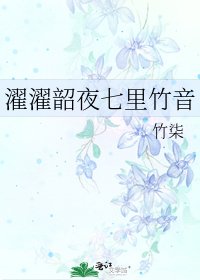 《濯濯韶夜七里竹音》