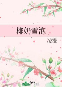 《椰奶雪泡》