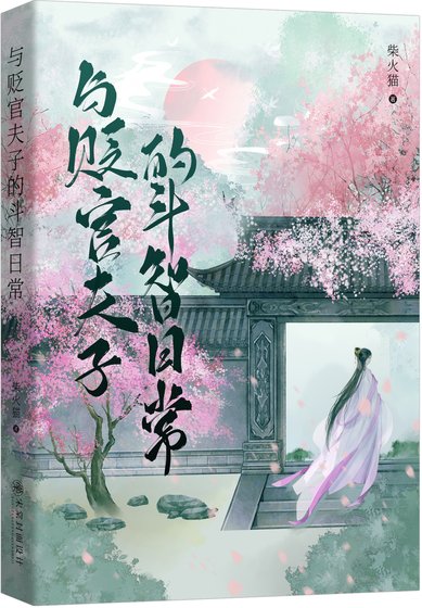 与贬官夫子的斗智日常