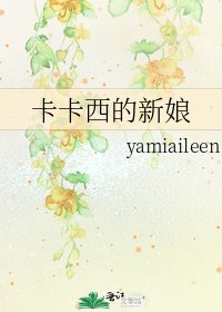 《卡卡西的新娘》