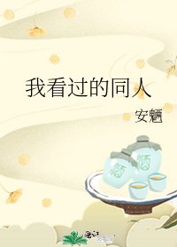 《我看過的同人》