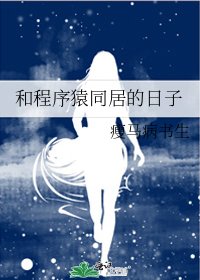 《和程序猿同居的日子》