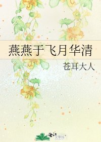 《燕燕于飛月華清》