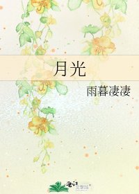 月光