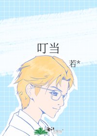 叮当