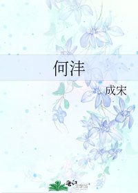 《何沣》