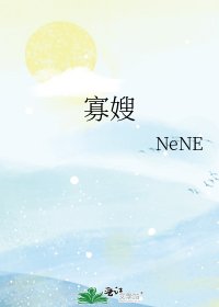 《寡嫂》