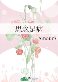 《思念是病》