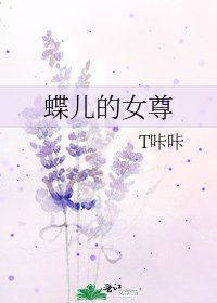 《蝶兒的女尊》