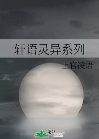 《轩语灵异系列》
