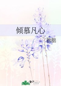 《倾慕凡心》