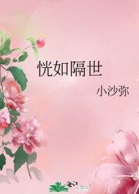 《恍如隔世》