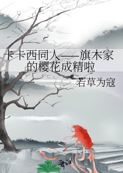 《卡卡西同人——旗木家的樱花成精啦》