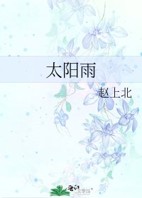《太阳雨》