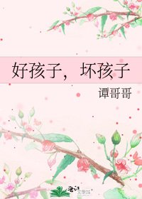 《好孩子,壞孩子》