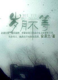 岁月不等