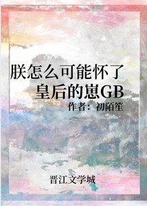 《朕怎麼可能懷了皇后的崽GB》