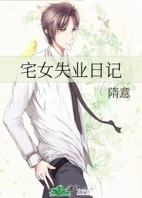 《宅女失业日记》