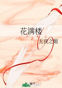 《花满楼》