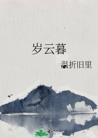 《岁云暮》