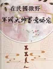《在民國撒野,軍閥大帥蓄意嬌寵》
