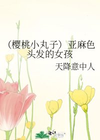 （樱桃小丸子）亚麻色头发的女孩